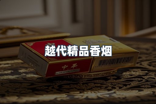 云霄香烟批发